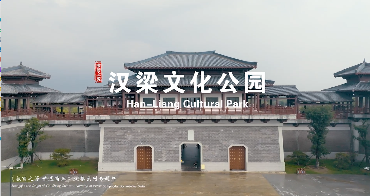 《殷商之源 诗述商丘》（15 汉梁文化公园）