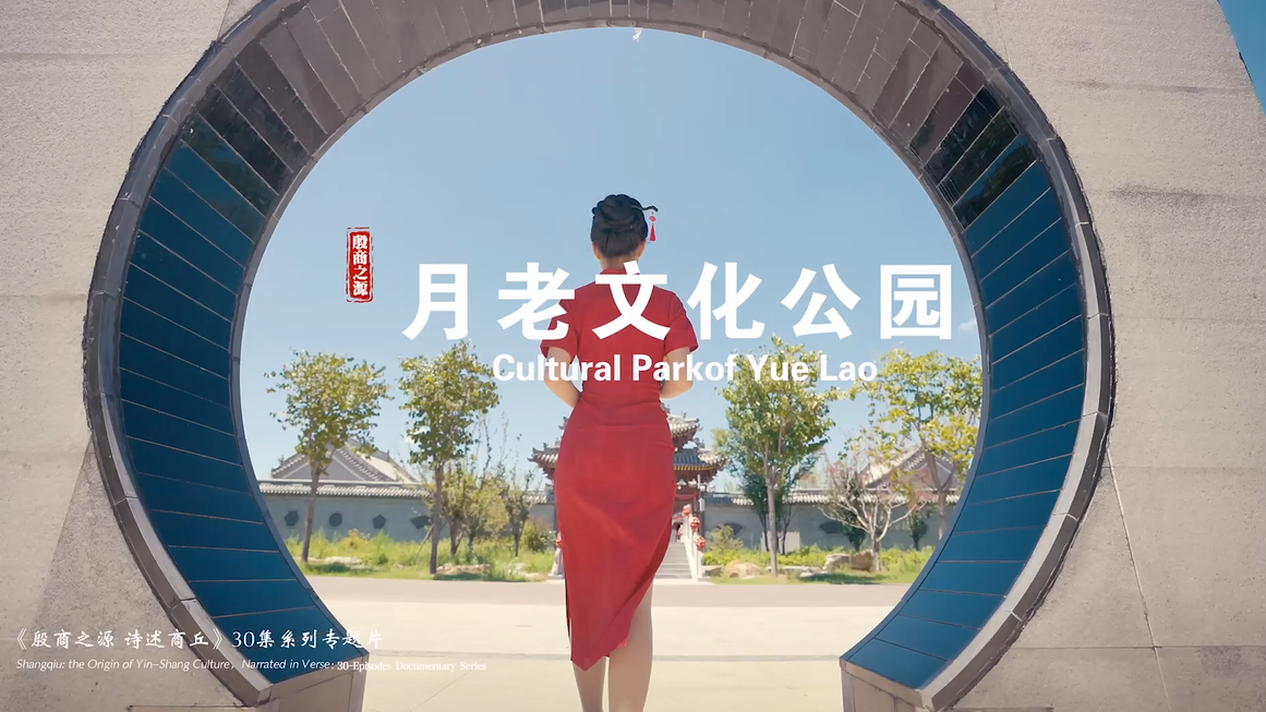 《殷商之源 诗述商丘》（22 月老文化公园）