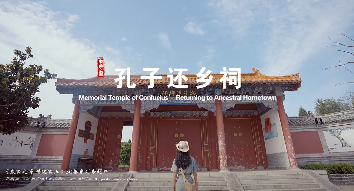 《殷商之源 诗述商丘》（07 孔子还乡祠）