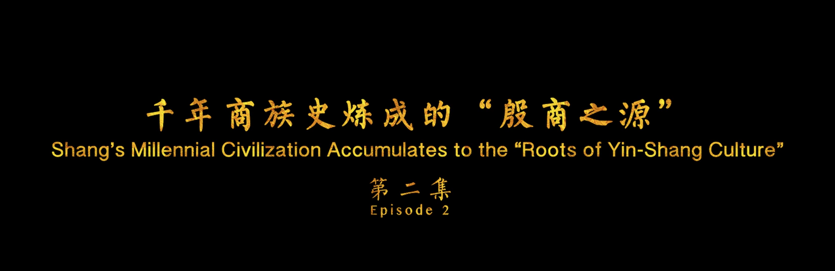 《游商丘古都城，读华夏文明史》（第二集）