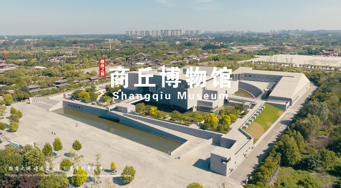 《殷商之源 诗述商丘》（30 商丘博物馆）