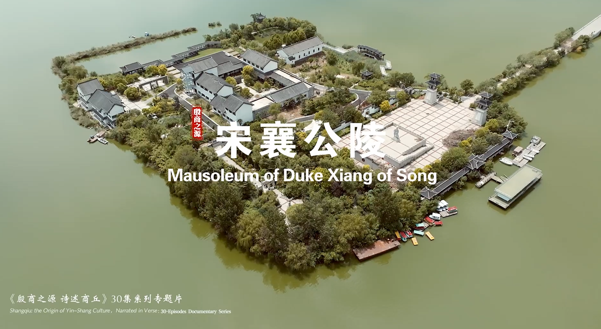 《殷商之源 诗述商丘》（11 宋襄公陵）