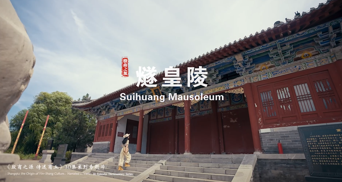 《殷商之源 诗述商丘》（01 燧皇陵 ）