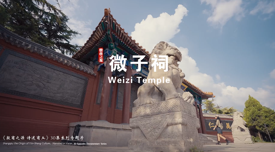 《殷商之源 诗述商丘》（05 微子祠）