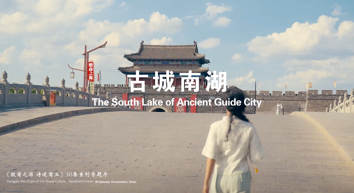 《殷商之源 诗述商丘》（25 古城南湖）