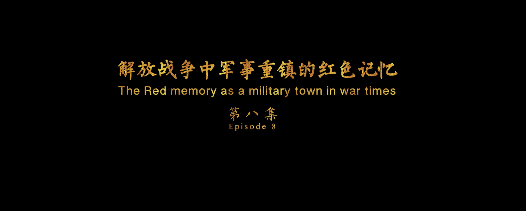 《游商丘古都城，读华夏文明史》（第八集）