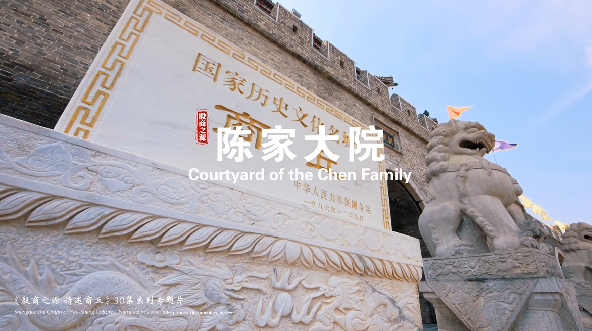 《殷商之源 诗述商丘》（27 陈家大院）