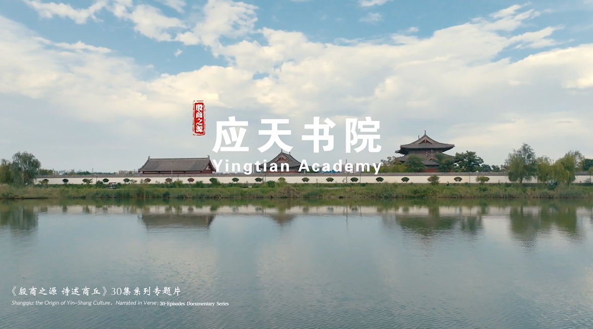 《殷商之源 诗述商丘》（23 应天书院）