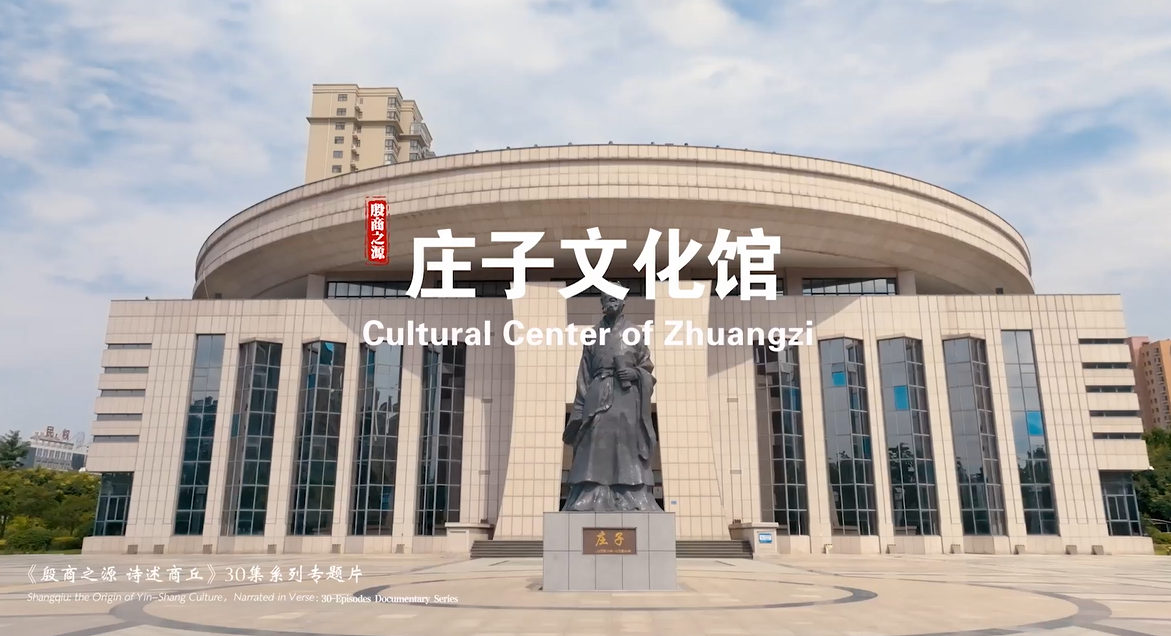 《殷商之源 诗述商丘》（10 庄子文化馆）