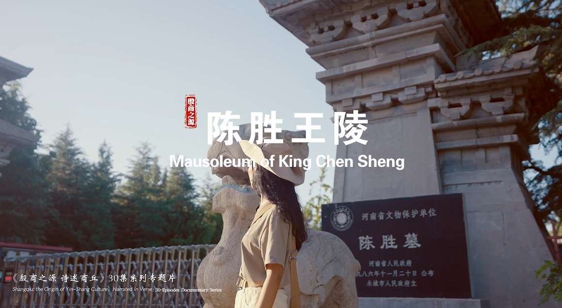 《殷商之源 诗述商丘》（12 陈胜王陵）