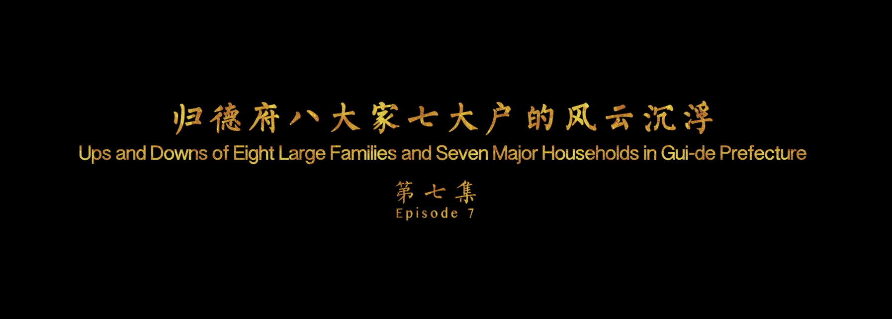 《游商丘古都城，读华夏文明史》（第七集）