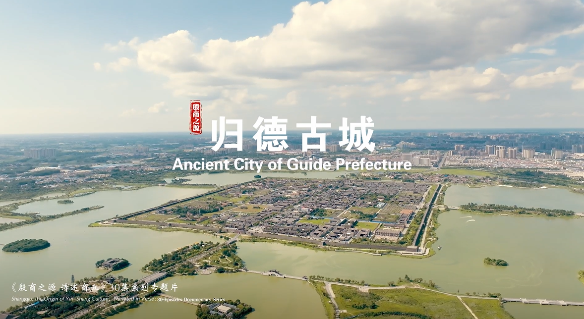 《殷商之源 诗述商丘》（24 归德古城）