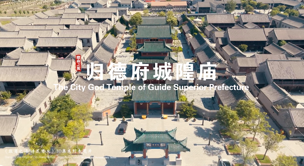 《殷商之源 诗述商丘》（21 归德府城隍庙）