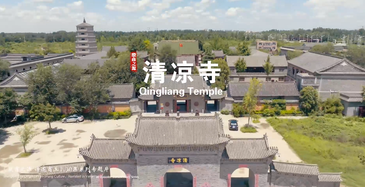 《殷商之源 诗述商丘》（17 清凉寺）