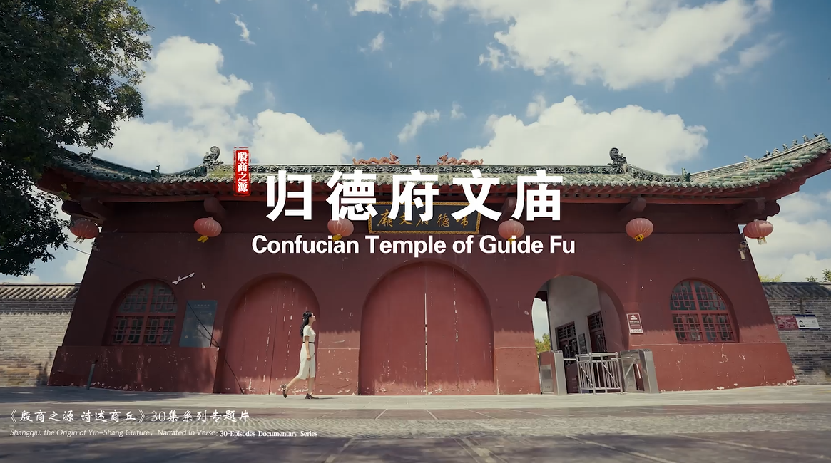 《殷商之源 诗述商丘》（08 归德府文庙）