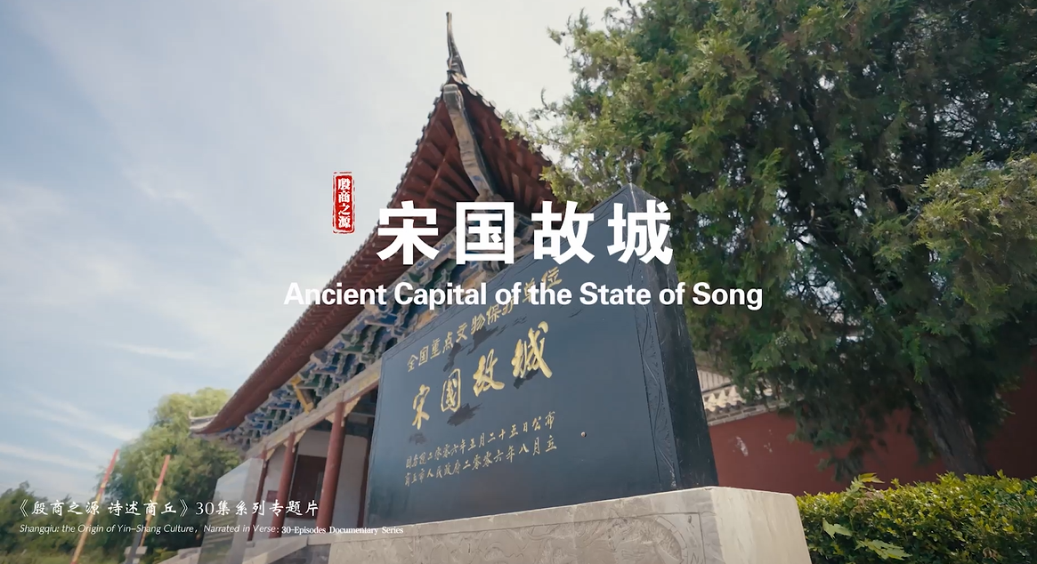 《殷商之源 诗述商丘》（06 宋国故城）