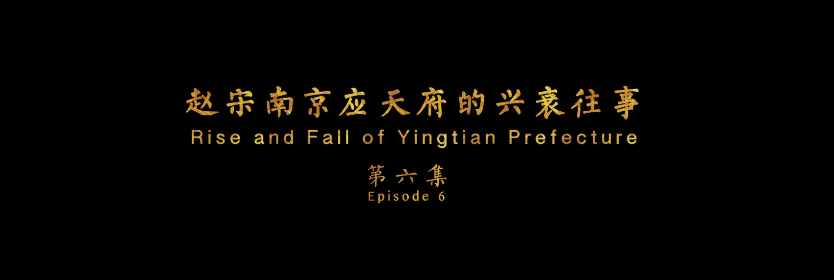 《游商丘古都城，读华夏文明史》（第六集）