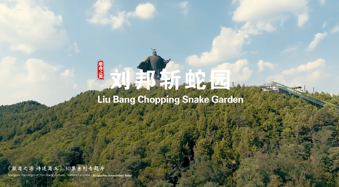 《殷商之源 诗述商丘》（13 刘邦斩蛇园）