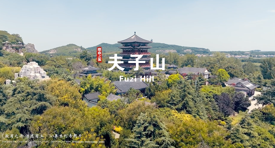 《殷商之源 诗述商丘》（09 夫子山）